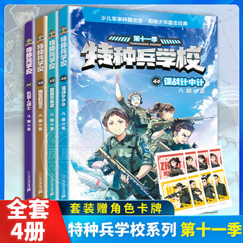 A complete set of 60 volumes of the special forces school series of your choice, seasons 1, 2, 3, 4, 5, 6, 7, 8, 91, 1-10-11, interstellar exploration series 1-16, eighth road books, children's literature, military novels, campus inspirational books, xinhua bookstore genuine, special forces school, season 11, 11, 41-44, all 4 volumes