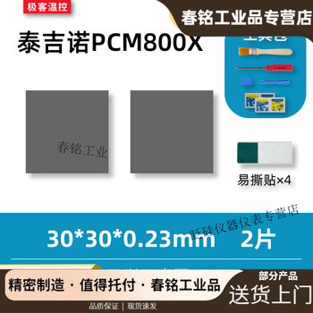 7950 phase change film tejino pcm800x phase change thermal film gaming notebook graphics card cpu silicone grease phase change film 30*30*0.23mm two-piece package (with tools)
