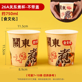 Chuanye oden packaging box skewers bucket bobo chicken cup disposable paper cup skewers cup cold pot fried skewers commercial thickening about 750 ml 26a food culture oden cup paper + pe coating 200 pieces