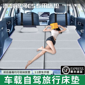 Yaxiu geely galaxy e5 mattress car sleeping artifact special rear sleeping pad car rear seat folding bed suitable for gray comes with headrest + storage bag 26 geely galaxy e5 sf express