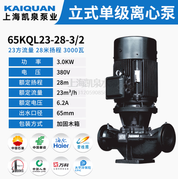 Shanghai kaiquan water pump kql series vertical single-stage centrifugal pump high-lift pipeline pump cooling tower circulating water pump 65kql23-28-3/2 (23 square meters 28 meters 3k24