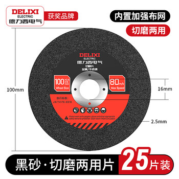 Delixi electric cutting disc grinding disc 100 type angle grinder cutting and grinding dual-purpose grinding wheel disc metal polishing sharp industrial wear-resistant cutting and grinding dual-purpose 100*25*16 (25 pieces)