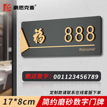 Housecopp house number high-end sense 17*8cm three-dimensional entrance door number plate high-end residential room number hotel room number acrylic bottom plate + number self-adhesive (0-9)