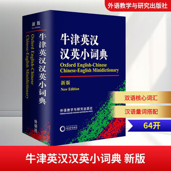 Xinhua genuine oxford english-chinese chinese-english dictionary new edition english-chinese-chinese-english learning english dictionary and reference book for primary school students, middle school students and college students foreign language teaching and research press books
