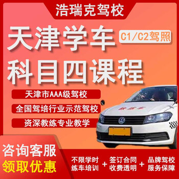 Haorui hr tianjin driving school tianjin driving school small vehicle c1c2 professional training/hour