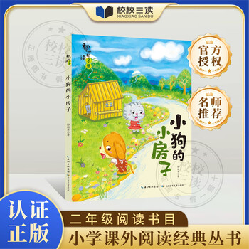 2025 fall school third reading ganpo scholarly second grade puppy’s little house changjiang children’s publishing house