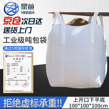 Xingba ton bag industrial ton bag hanging bag widened and thickened wear-resistant woven bag load-bearing 1.3 0.2 ton container bag four hanging top open bottom flat 100*100*100cm