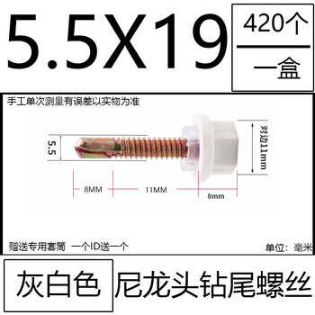 Dragon brand nylon head drill tail screws, external hexagonal dovetail screws, waterproof plastic caps, capped color steel tile self-tapping, off-white 5.5*19, 420 pcs in a box, free set