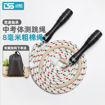 Dongsong no. 8 skipping rope, specially designed for shanghai high school entrance examination, shaanxi xi'an 8mm cotton yarn rope and hemp rope designated for junior high school students' physical education examination, black, 8 mm diameter cotton rope with high-speed bearing handle