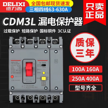 Delixi electric delixi cdm3l three-phase four-wire leakage protection 250a air switch with leakage protector 400a plastic case circuit breaker 125a 4p