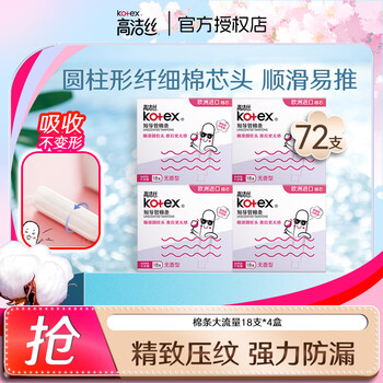 Kotex catheter-type tampons are packed with smooth and easy-to-push cotton core swimming sanitary napkins, normal flow type, large flow type, 18 pieces * 4 boxes