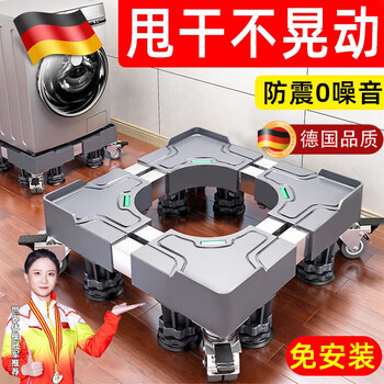 Jczs german brand washing machine base shelf universal fully automatic removable caster wheel increased height shockproof foot pad refrigerator pad mini special model