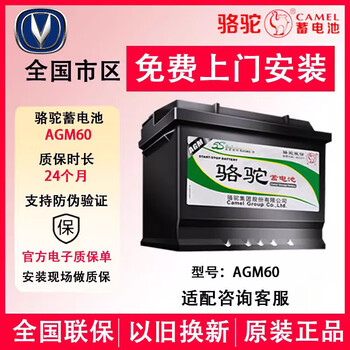 Camel (camel) battery car battery 12v car battery with start-stop trade-in national joint warranty door-to-door installation agm60 adapts to changan cs75/cs55/ruicheng yidong