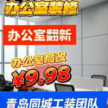 Qingdao office decoration and renovation, ceiling partition installation, carpet plastic floor paving, long warranty