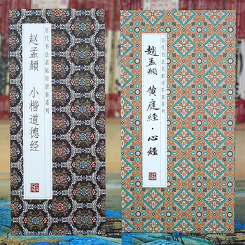 Folded pages zhao mengfu's tao te ching in small regular script, famous calligraphy calligraphy classics of the past dynasties folded series, fully unfolded for easy reading, full length copy of the original calligraphy model, calligraphy enthusiasts collection copybook, 2 folded volumes, zhao mengfu's tao te ching in small regular script + huang ting jing, heart sutra