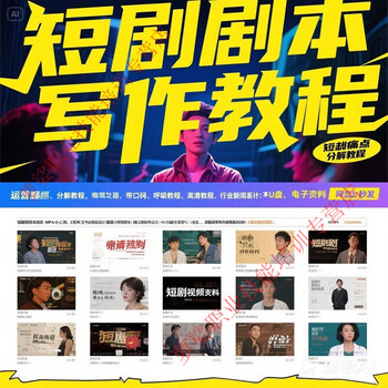 Popular short play script writing tutorial, electronic version, template creation and submission teaching video course material collection, whole store online creation project tutorial package + weekly updates (worth tens of thousands) electronic version, shipped by baidu network disk