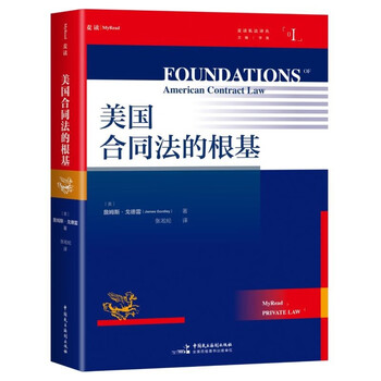 <the foundation of american contract law> (a masterpiece on the contract law system, jurist james godley, who is as famous as eisenberg (
