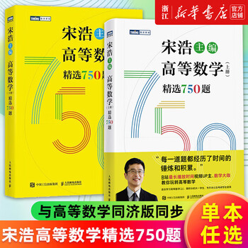 Song hao's selected 750 questions in advanced mathematics, vol. 1 and 2. collection of college mathematics exercises. selected 450 questions in linear algebra. song hao's university final examination in advanced mathematics. textbook. mathematics for junior college to undergraduate. postgraduate mathematics brushing questions, algebra 1, 2 and 3 (advanced mathematics 2 volumes) volume 1 + volume 2.