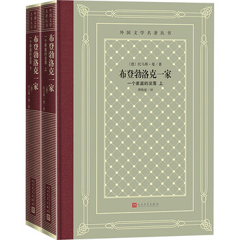 The buddenbrooks the decline of a family (part 1 and 2) people's literature publishing house (germany) written by thomas mann translated by fu weici translated foreign literature masterpiece series xinhua genuine books free shipping books