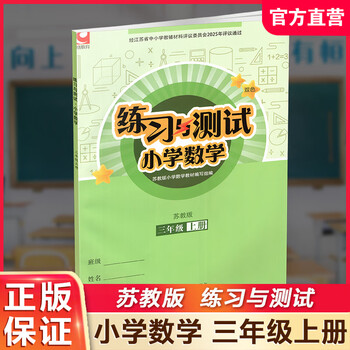 Autumn 2025 exercises and tests primary school mathematics for grade 3 volume 3 shang jiangsu education edition includes reference answers and does not include test papers primary school synchronous teaching supplementary textbook xgs