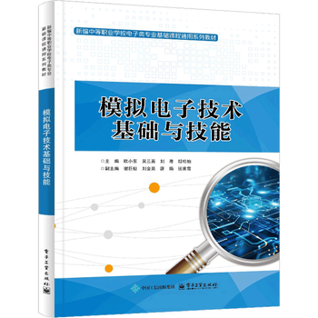 Analog electronics technology fundamentals and skills ou xiaodong university textbook electronics industry press xinhua bookstore genuine