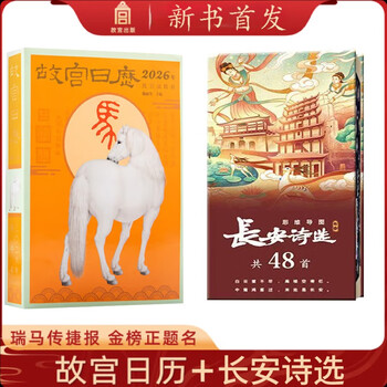 2 volumes of the forbidden city calendar 2026 zodiac edition + chang'an poetry selections mind map (48 poems in total) good news about ruima and the correct title on the gold list