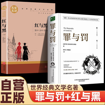Complete 2 volumes of famous translations of world classic literary masterpieces - red and black + crime and punishment. full translation of stendhal's classic literary masterpiece. extracurricular reading for junior high school students to read dostoyevsky's world famous literary novel bestseller. foreign long psychological novel youth version extracurricular book for junior high school students.