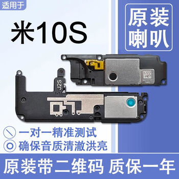 Suitable for xiaomi 10s original speaker assembly speaker phone hands-free ring tone ringtone mi10s upper and lower speakers original tool-free glue xiaomi 10s with qr code