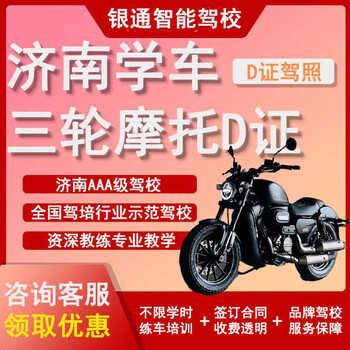 Jinan yintong intelligent driving school three-wheel d-certificate motorcycle training class apply for driving school, learn to drive, practice driving