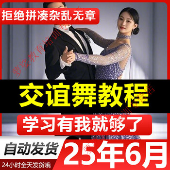 From zero-based entry to proficiency tutorials, ballroom dance video tutorials, teaching and training courses, online self-study, customized u disk/hard disk
