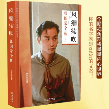 The wind continues to blow the complete biography of leslie cheung, written by zhao tongtong, jincheng publishing house