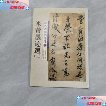 Second-hand 90% new mi fu's ink marks 3 / mi fu jilin literature and history