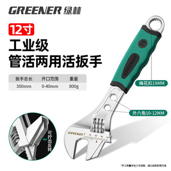 Greener adjustable wrench household universal live opening multi-functional fast industrial grade 12-inch dual-purpose adjustable wrench 300mm