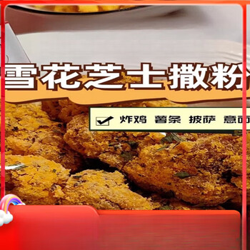 Snowflake cheese dusting cream garlic onion langweixian bhc korean fried chicken commercial multi-flavor 1kg snowflake cheese dusting 1kg