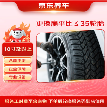 Jingdong replaces a tire with an aspect ratio of 35 and below (including dynamic balancing), excluding tires and only labor hours