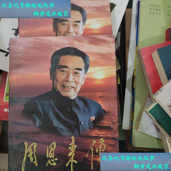 Second hand 90% new biography of zhou enlai 1949-1976 shang xia / jin chongji central literature
