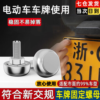 Aijiayu electric vehicle license plate fixing nut stainless steel anti-theft screw cap buckle special rear license plate seamless sealing screw fixing nut 2 sets 8 pieces