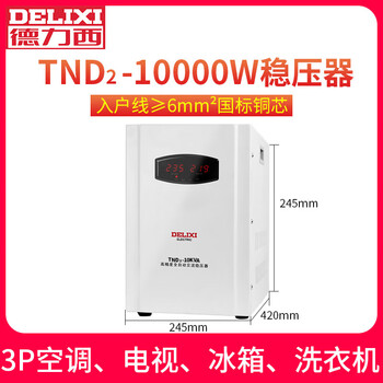 Delixi voltage stabilizer 220v10000w single-phase fully automatic ac voltage stabilized power supply 10kva voltage stabilizer
