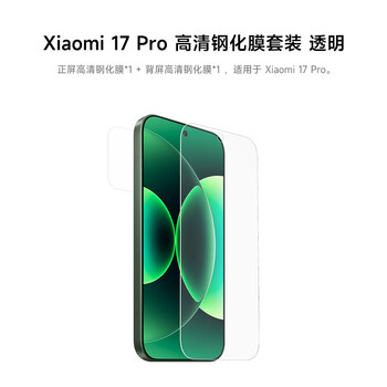 Xiaomi (mi) xiaomi 17 pro high-definition mobile phone film tempered film set front screen high-definition tempered film * 1 + back screen high-definition tempered film * 1