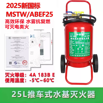 Trolley-type water-based fire extinguisher low-temperature antifreeze water system fire extinguishing fire charging pile mstz25l/45l65l 25l water-based new national standard date october 25