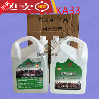 Dongfeng original national vi special dfcv-ka33 vehicle urea aqueous solution tianlong kl tianjin kr exhaust sichuan (except mountainous areas), fujian starting from 10 barrels