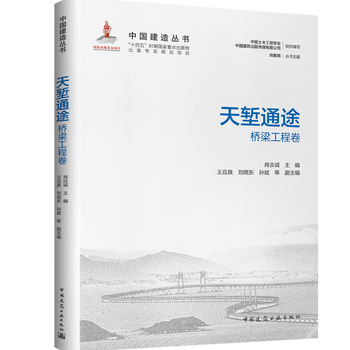 Genuine china construction series, cultural treasures, urban arteries, natural chasm thoroughfares, dedicated to bright competitive space, towering into the sky, high gorges, flat lakes, eagles' nests, manufacturing powerful countries, avenues to the sky, china construction industry press, natural chasm thoroughfares, bridge engineering volumes