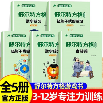 Schulte grid game book concentration training complete set of 5 genuine children's books attention training cards 3-12 years old children's concentration artifact children's thinking logic development training find the difference book primary school students digital ancient poetry version color interference picture practice elementary intermediate advanced exercise book treasure book that widens the gap between children and must-read extracurricular books for holiday reading