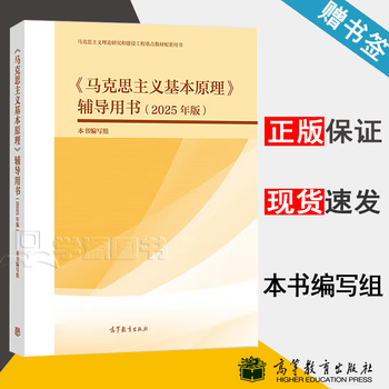 Official free shipping. tutorial book on basic principles of marxism. 2025 edition. book writing team. higher education press. supporting book for key textbooks on marxist theoretical research and construction projects. ma yuan tutoring book 2025.