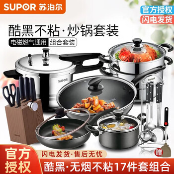 Supor non-stick pot set, wok, soup pot, frying pan set, pot knife set, pressure cooker, steamer combination kitchen utensil set, non-stick seventeen-piece set, cool black (full set)