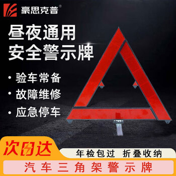 Hauskop automotive tripod warning sign national standard tripod folding triangle sign car reflective safety basic version