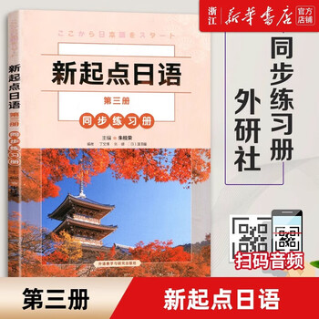 New start japanese volume 123 textbook + workbook + one lesson and one practice + tutorial book new start japanese set student book zero-start secondary japanese learning college entrance examination japanese zhu guirong foreign language teaching and research press workbook new start japanese (3)