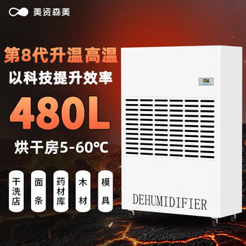 Meizisenmei high temperature resistant dehumidifier industrial high power drying room food medicine wood tea dehumidifier 480l/day rising temperature resistant sghk5480be