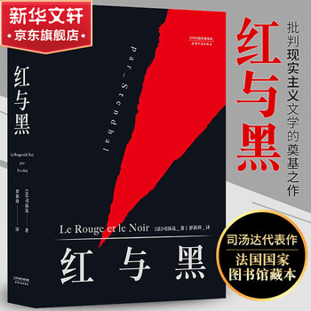 Guomai's classic novel the red and the black, translated by luo xinzhang into french literal translation without deletions, and collected by the national library of france