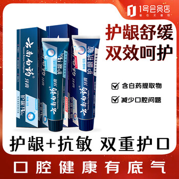 Yunnan baiyao high-end series oral care toothpaste set gum care 135g + anti-sensitive 150g total 285g no. 1 member store